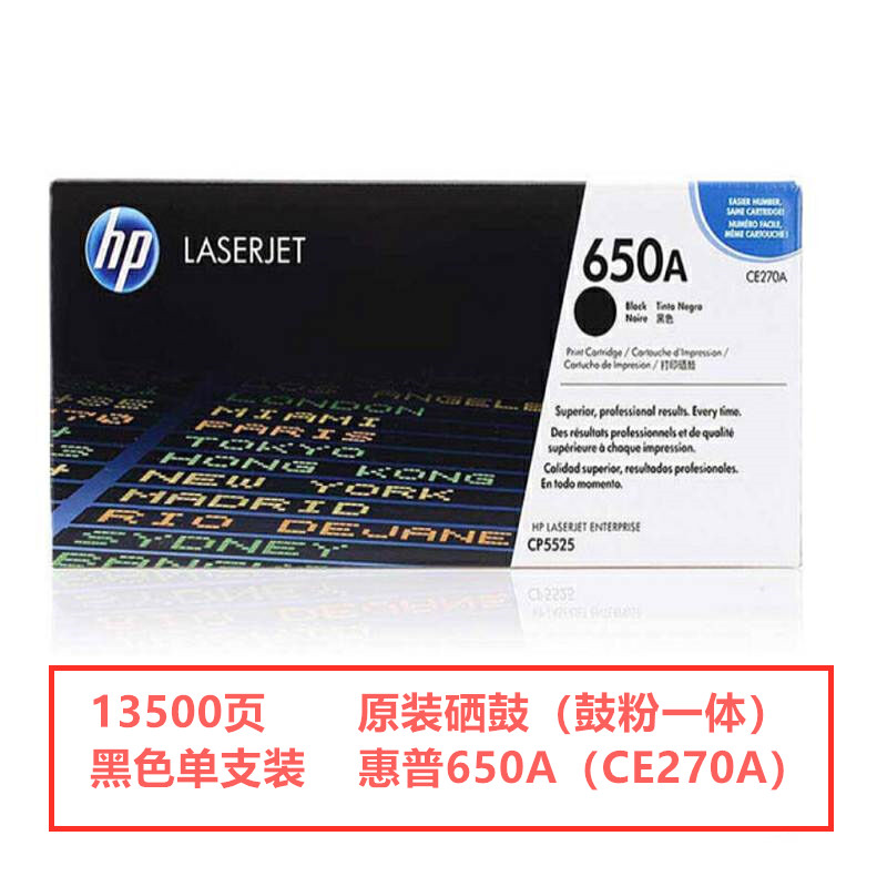 惠普650A（CE270A）原装硒鼓（鼓粉一体）黑色单支装（适用于：LaserJet CP5520）打印页数：13500（单位：只）