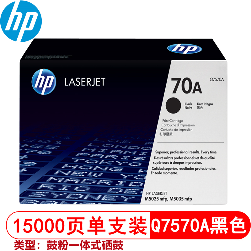 惠普（HP）70A（Q7570A）原装硒鼓黑色 鼓粉一体（只）（适用于：M5025/M5035）（打印量：15,000 页 ）