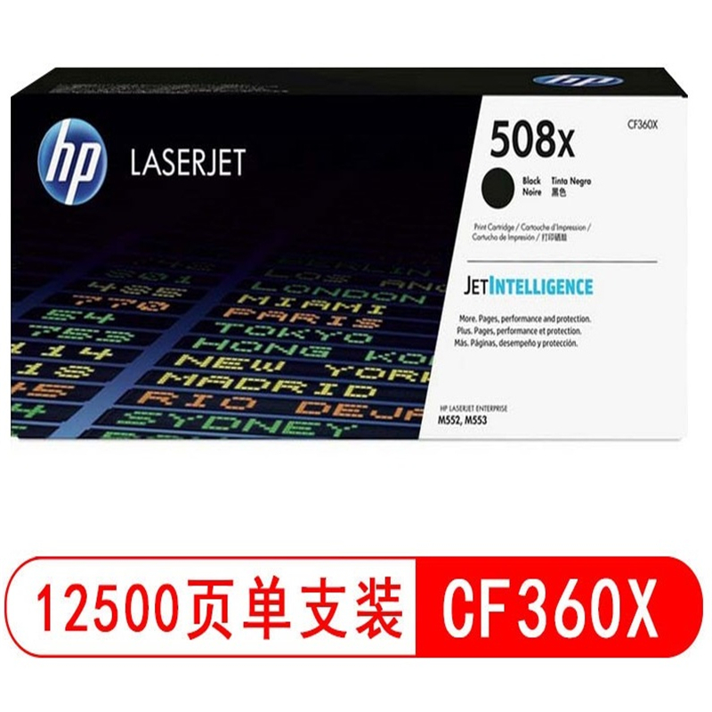 惠普508X(CF360X)原装硒鼓（黑）(支)（适用于：HP Color LaserJet Enterprise M552/M553/M577）