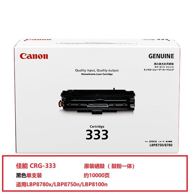 佳能（Canon）CRG-333 原装硒鼓（鼓粉一体) 黑色单支装(适用佳能LBP8780x/LBP8750n/LBP8100n)打印页数：10000页（单位：支）