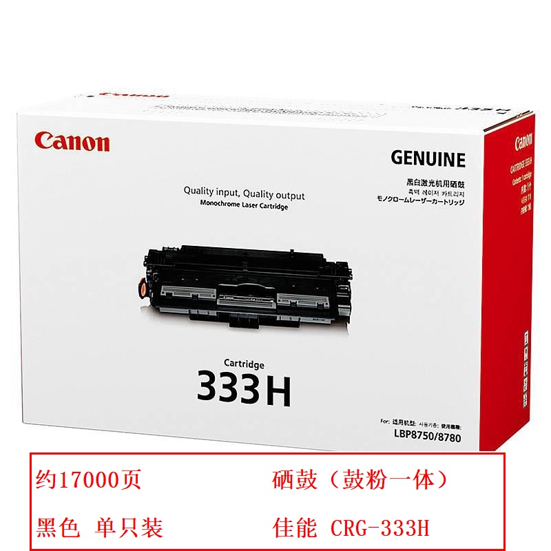佳能（Canon）CRG-333H 原装硒鼓（鼓粉一体) 黑色单支装(适用佳能LBP8780x/LBP8750n/LBP8100n)打印页数：17000页（单位：支）
