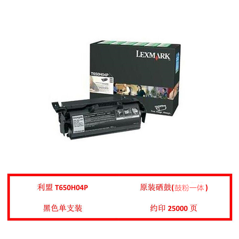 利盟（Lexmark）T650H04P 原装鼓组件（鼓粉分离） 黑色单支装非K版(适用利盟T650n/dn T652/654dn T656dne机型)打印页数：25000页（单位：只）