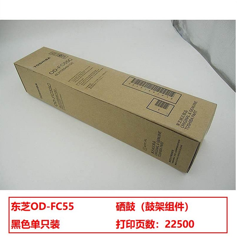 东芝 OD-FC55 原装硒鼓（鼓架组件）黑色单支装（适用e5520C/6520C/6530C/5540c/6540c/6550c）打印页数：22500（单位：支）