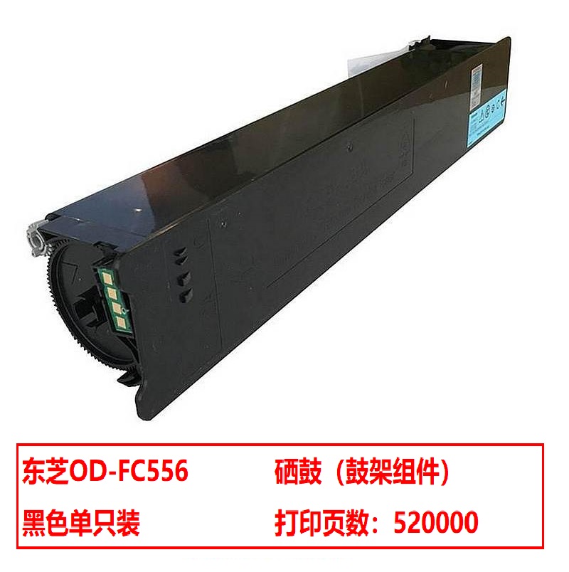 东芝 OD-FC556 原装硒鼓（鼓架组件）黑色单支装（适用e-STUDIO 8518A 7518A 6518A 5518A 8508A 7508A 6508A 5508A）打印页数：520000墨粉重量：229g（单位：支）