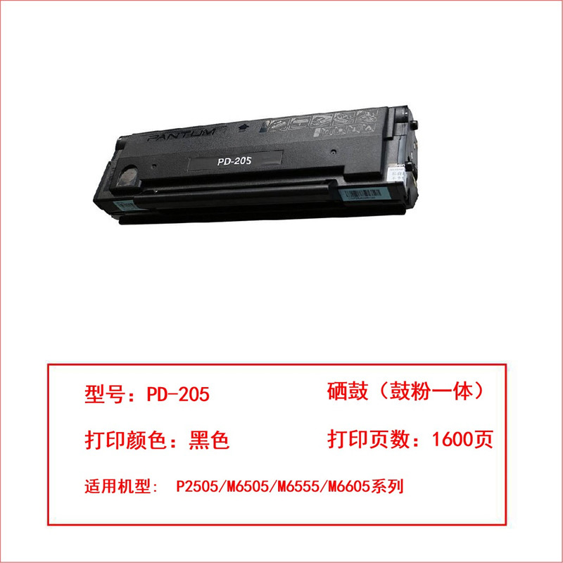 奔图 PD-205 原装硒鼓 （单位：只)（适用P2505N/M6505/M6505N/M6555/M6605/M6605N/P2550打印机）