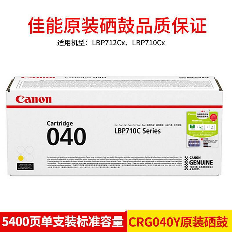 佳能 CRG-040-Y 原装硒鼓 黄色(单位：支)（适用LBP710Cx/LBP712Cx）