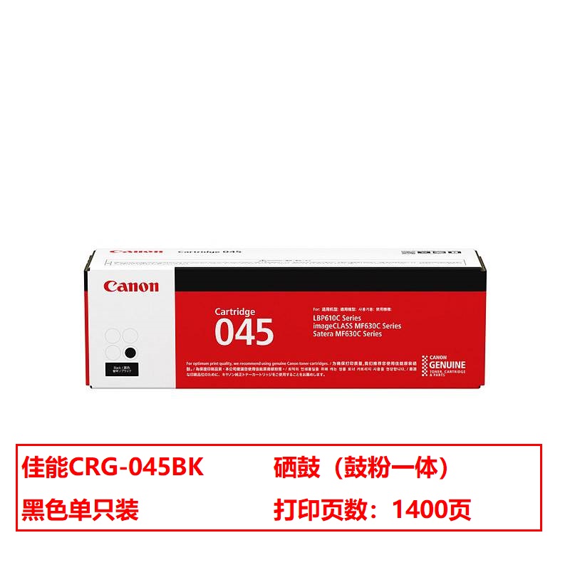 佳能(Canon) CRG-045BK 约1400页 适用MF635Cx/MF633Cdw等 硒鼓 (计价单位：支) 黑色