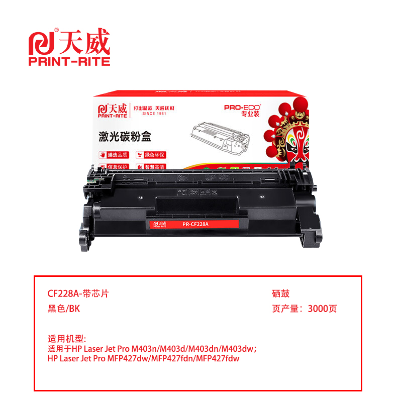 天威 兼容HP-CF228A硒鼓带芯片（鼓粉一体）黑色单支专业装（适用HP M403/MFP427系列）打印量：3000页（单位：个）