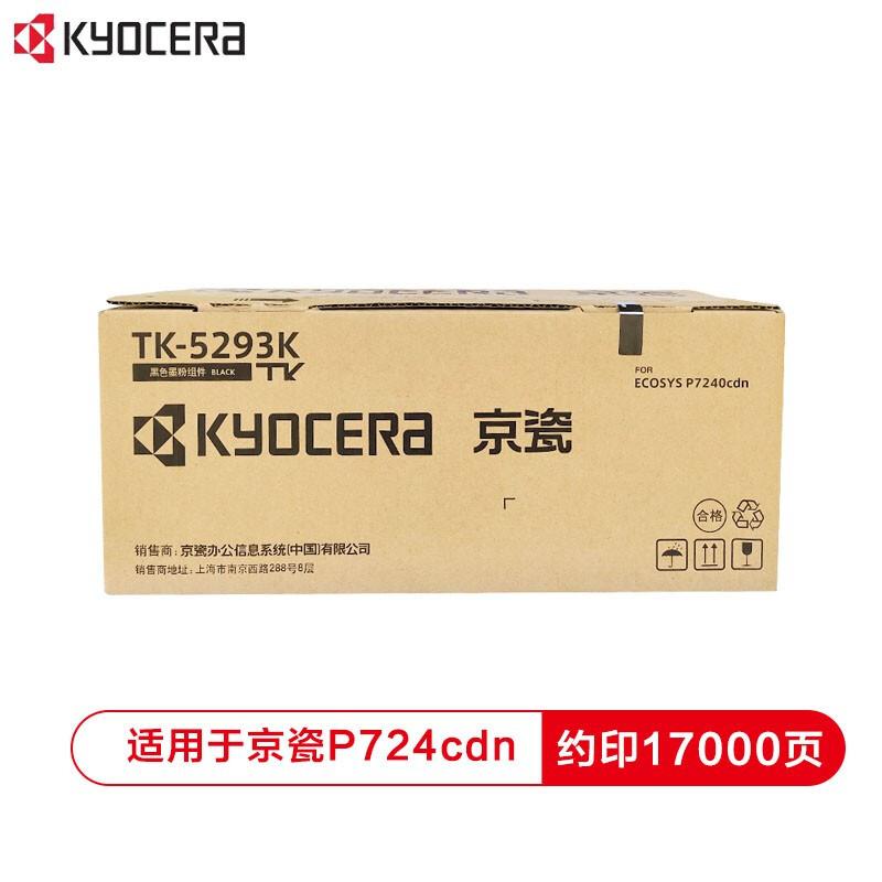 京瓷 TK-5293K 黑色墨粉（支）（适用于京瓷P724cdn彩色激光打印机）