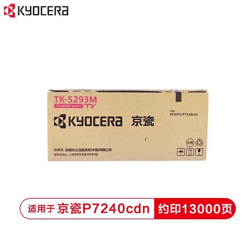 京瓷 TK-5293M 洋红色墨粉（支）（适用于京瓷P7240cdn）