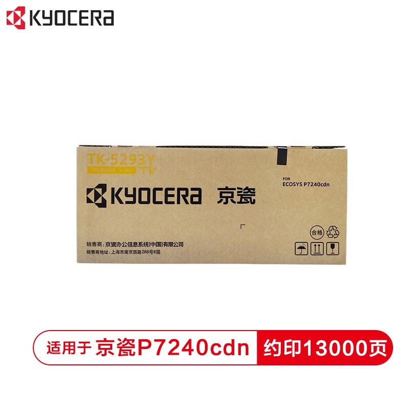 京瓷 TK-5293Y 黄色墨粉（支）（适用于京瓷P7240cdn）