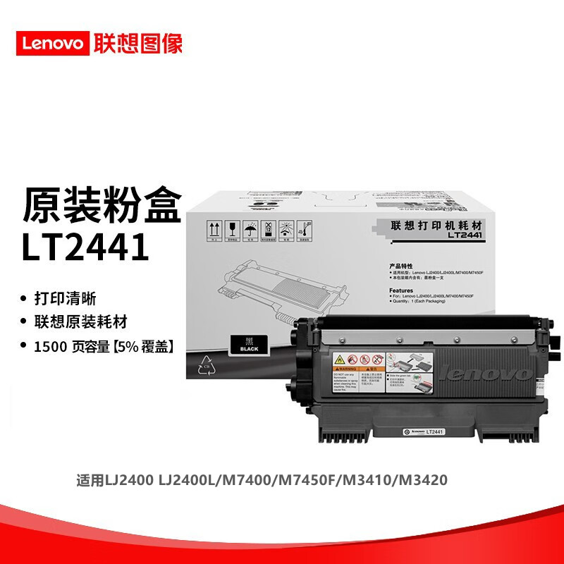 联想LT2441原装粉盒（鼓粉分离）黑色单支装（单位：支）（适用LJ2400 LJ2400L/M7400/M7450F/M3410/M3420）打印页数：约1500页