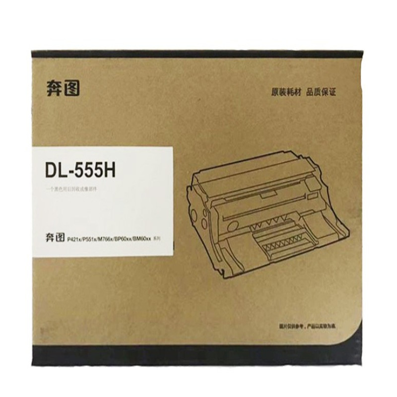 奔图 DL-555H 原装鼓组件（支）（适用P5000DN/P5515DN）