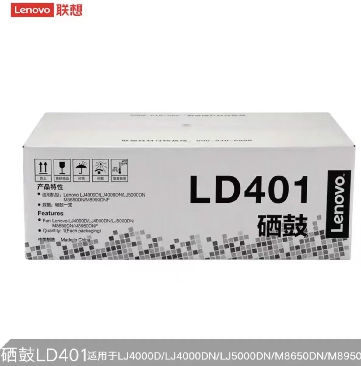 联想（Lenovo）LD401硒鼓（单位：个）