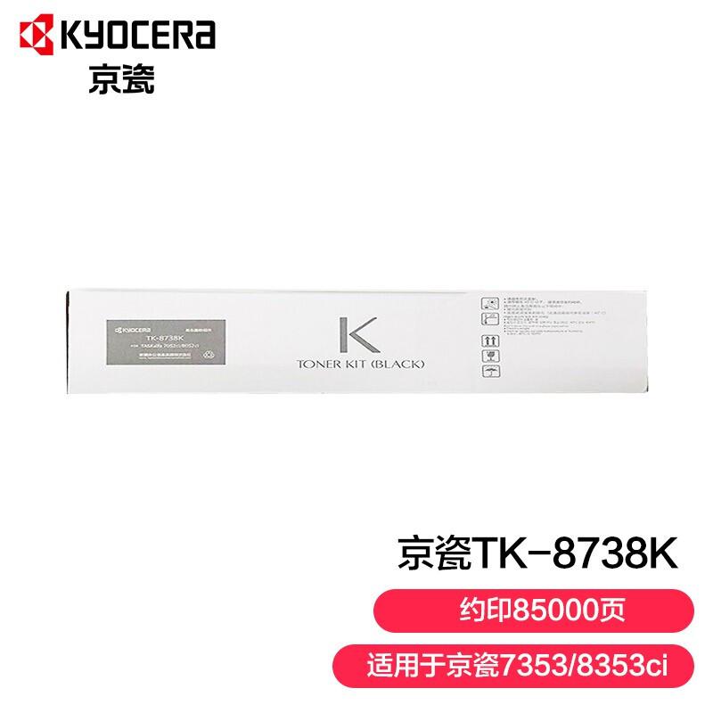 京瓷TK-8738K原装墨粉 7353ci/ 8353ci复印机碳粉盒 黑色（印量85000页）（支）