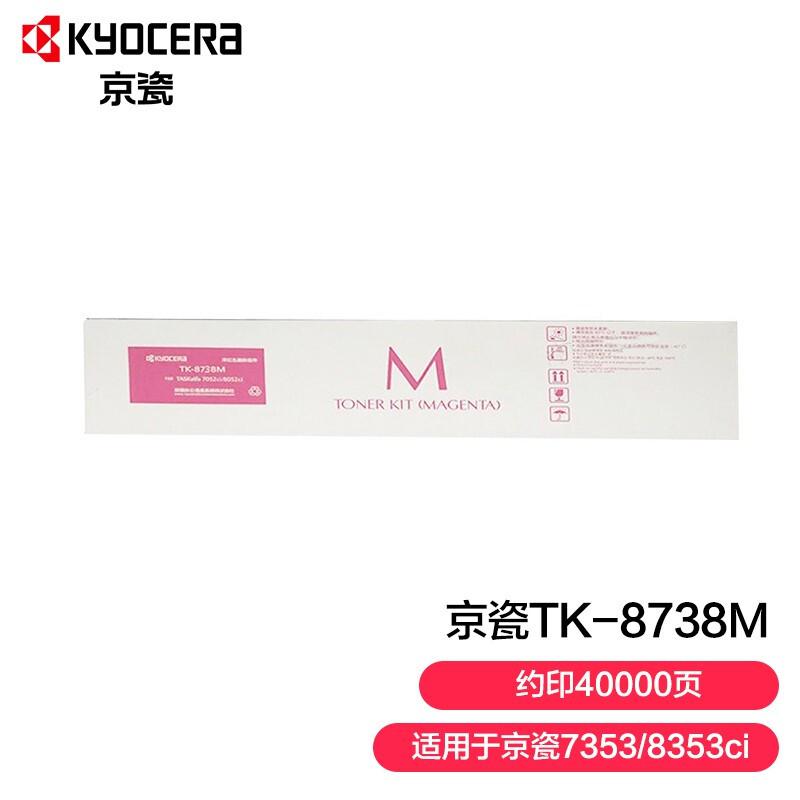 京瓷TK-8738M原装墨粉 7353ci/ 8353ci复印机碳粉盒 红色（印量40000页）（支）