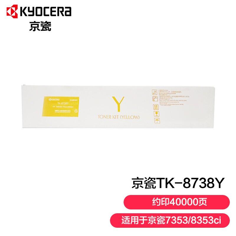京瓷TK-8738Y原装墨粉 7353ci/ 8353ci复印机碳粉盒黄色（印量40000页）（支）