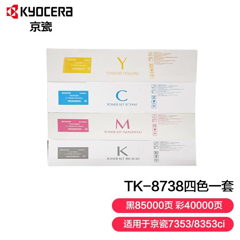 京瓷TK-8738原装墨粉 适用7353ci/ 8353ci复印机碳粉盒 四色一套（套）