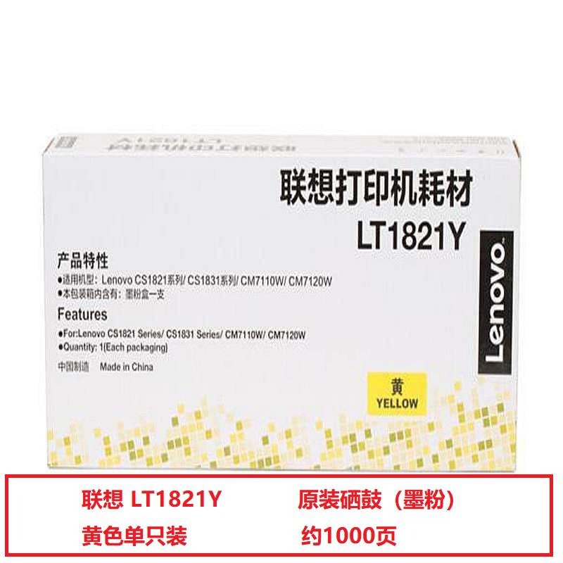 联想（Lenovo）LT1821Y黄色原装墨粉盒（适用于CS1831/CS1831W/CM7120W/CS1821/CS1821W/CM7110W打印机）（单位：套）