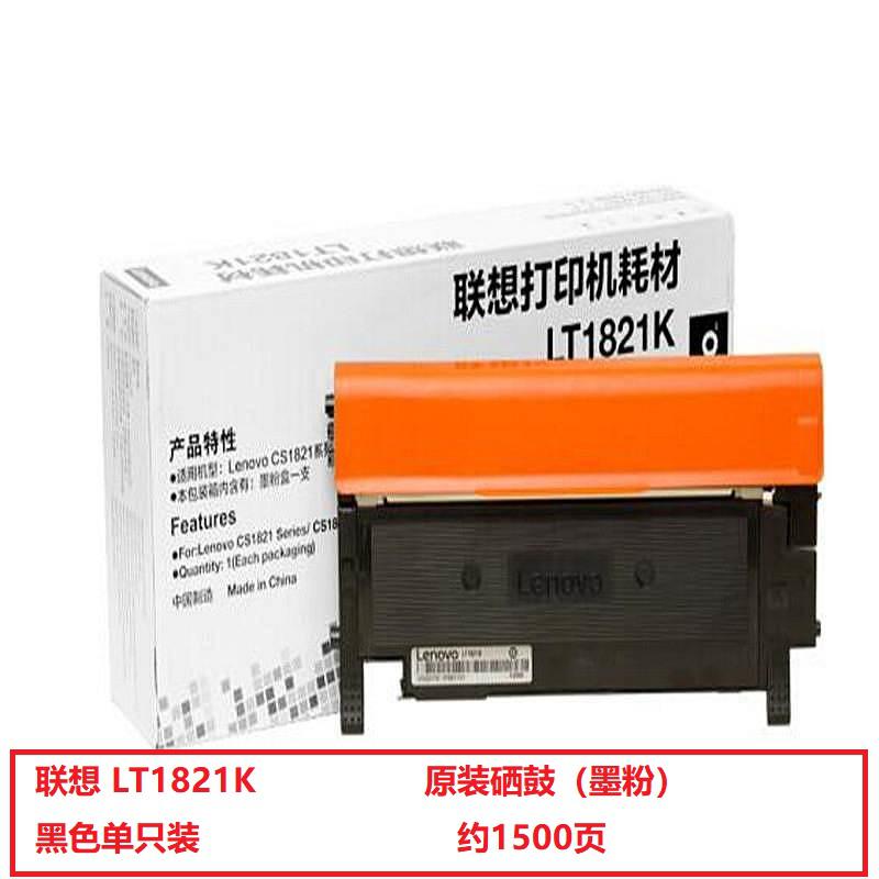联想（Lenovo）LT1821K黑色原装墨粉盒（适用于CS1831/CS1831W/CM7120W/CS1821/CS1821W/CM7110W打印机）（单位：套）