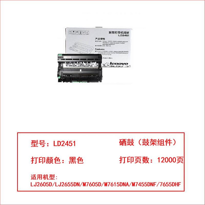 联想（Lenovo）LD2451黑色硒鼓(适用LJ2405 LJ2455D LJ2605D LJ2655DN M7405D M7605D)约12000页（单位：支）