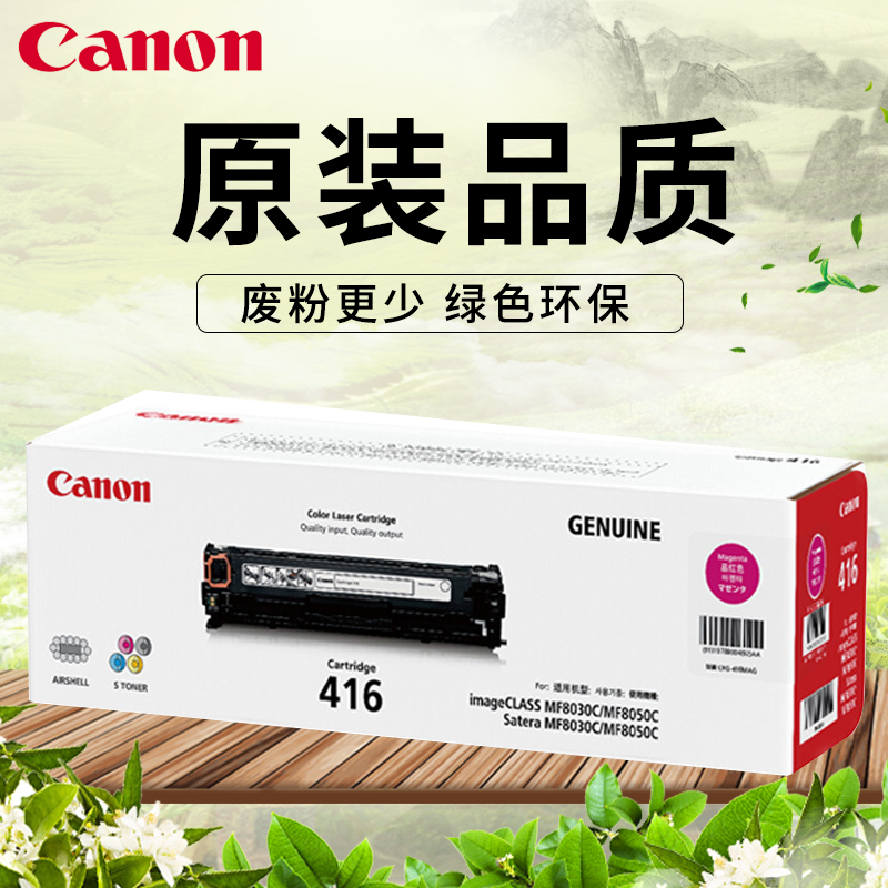佳能（Canon）CRG416M红色原装硒鼓（适用iC MF8050Cn 8030cn 8010cn）（单位：支）