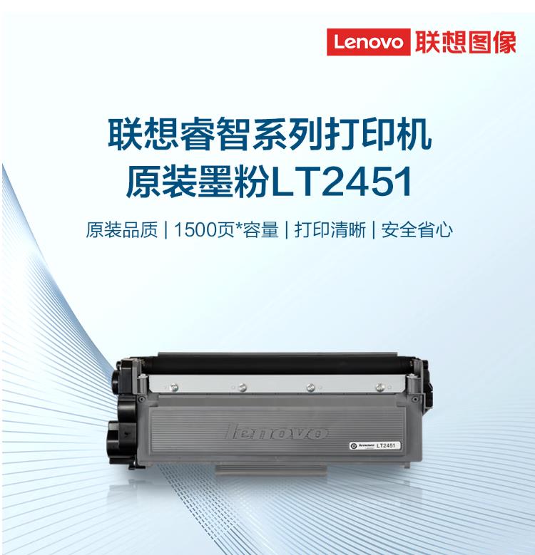 联想（Lenovo）LT2451原装黑色墨粉盒（适用M7455DNF/M7655DHF/M7675DXF/M7685DXF/M7686DXF）印量1500页（支）