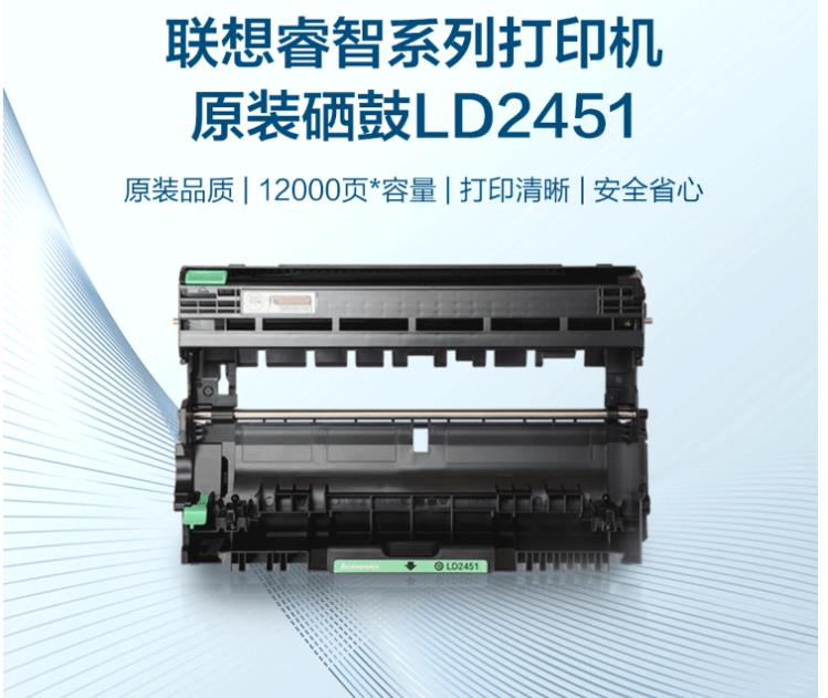 联想（Lenovo）LD2451原装硒鼓 适用于 2400 、2605、2655、7400 、7450 、7655系列打印机及一体机（支）