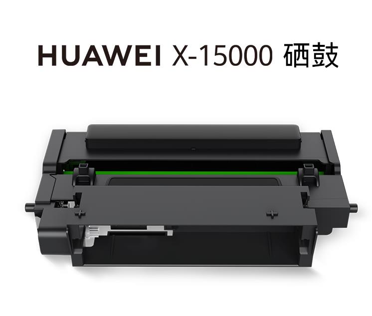 华为（HUAWEI）原装X-15000硒鼓原装硒鼓(单位：支)