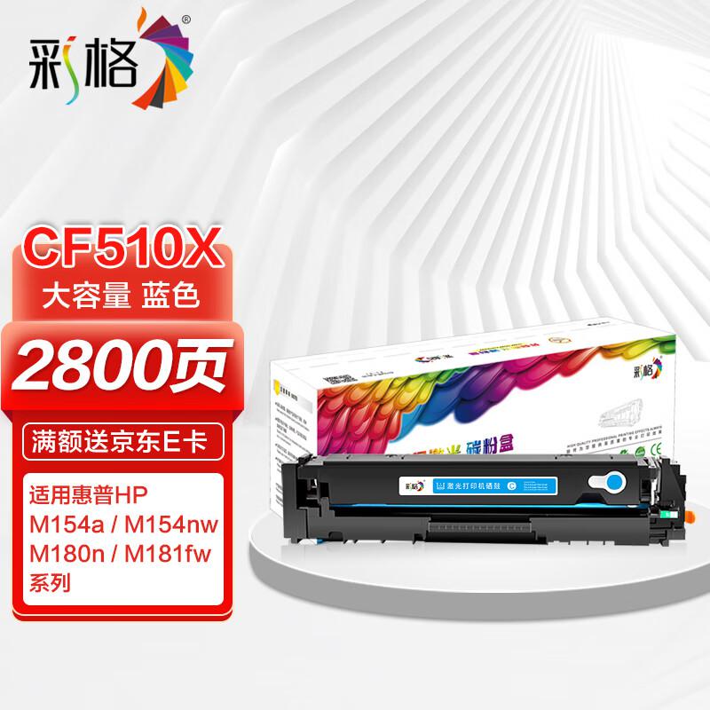 彩格 CF510X高容量打印量2800页适用惠普HPColorM154a;HPColorMFPM180n打印机 硒鼓 1.00 只/支 (计价单位：支) 蓝色