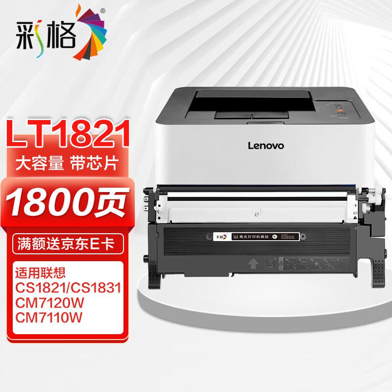 彩格 LT1821K高容量打印量1800页适用联想LenovoCS1821;CS1821W;CS1831;CS1831W打印机 硒鼓 1.00 只/支 (计价单位：支) 黑色