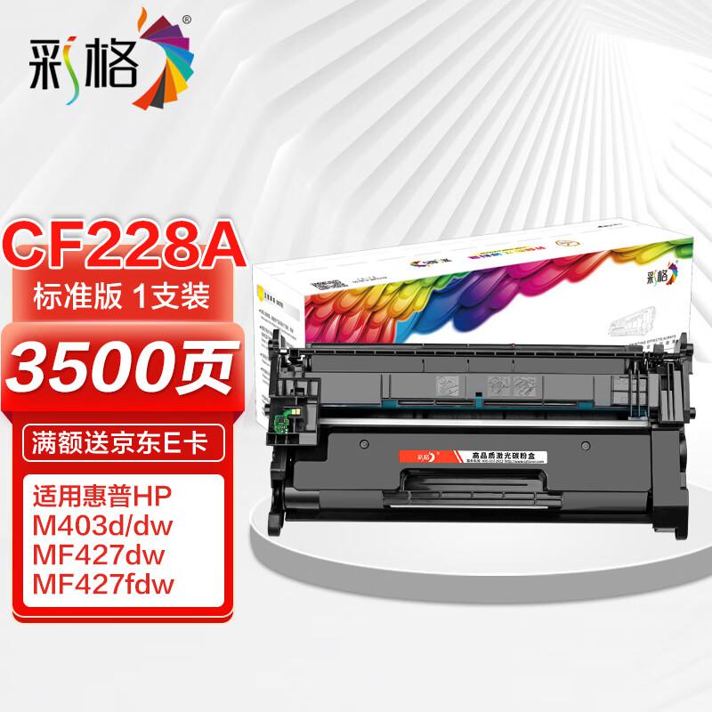 彩格 CF228A 标准版带芯片 3000页 适用HP M403 碳粉盒 1.00 只/支 (计价单位：支) 黑色