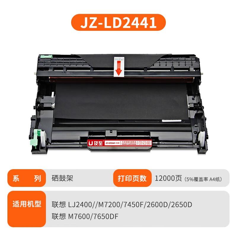 及至 JZ-LD2441 兰亭系列 打印量约12000页 适用联想 LJ 2400 M7200 7450F 2600D 2650D M7600 7650DF 鼓架 (计价单位：只) 黑色