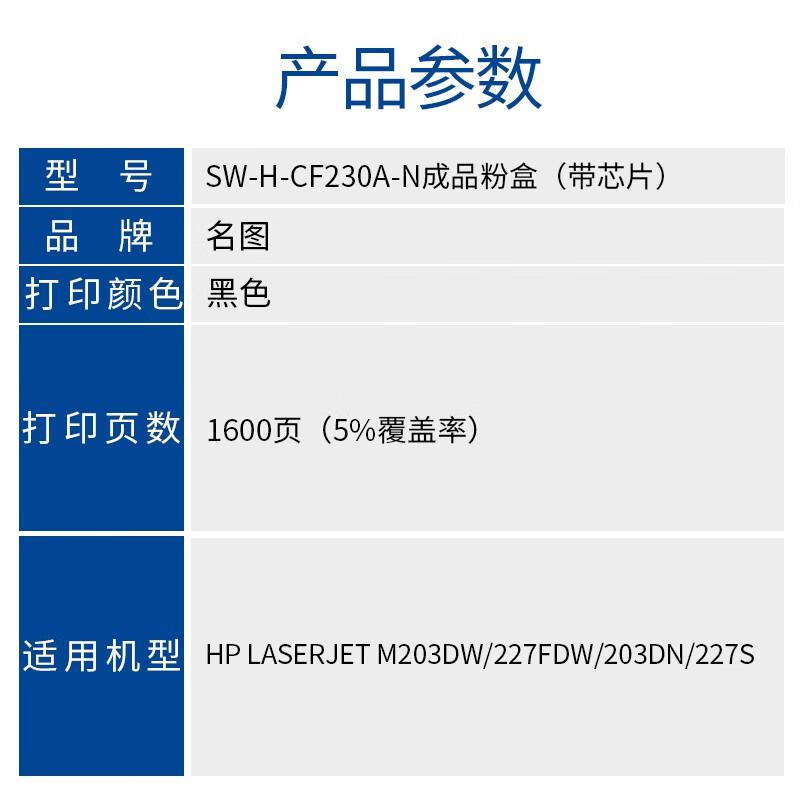 名图 CF230A 1600页 适用惠普m227fdw/sdn 粉盒 1.00 只/支 (计价单位：支) 黑色
