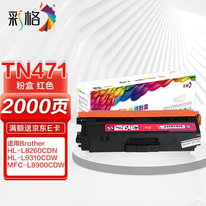 彩格 TN-471M标准容量打印量1800页适用兄弟BrotherHL-L8260CDN;HL-L9310CDW打印机 硒鼓 1.00 只/支 (计价单位：支) 红色
