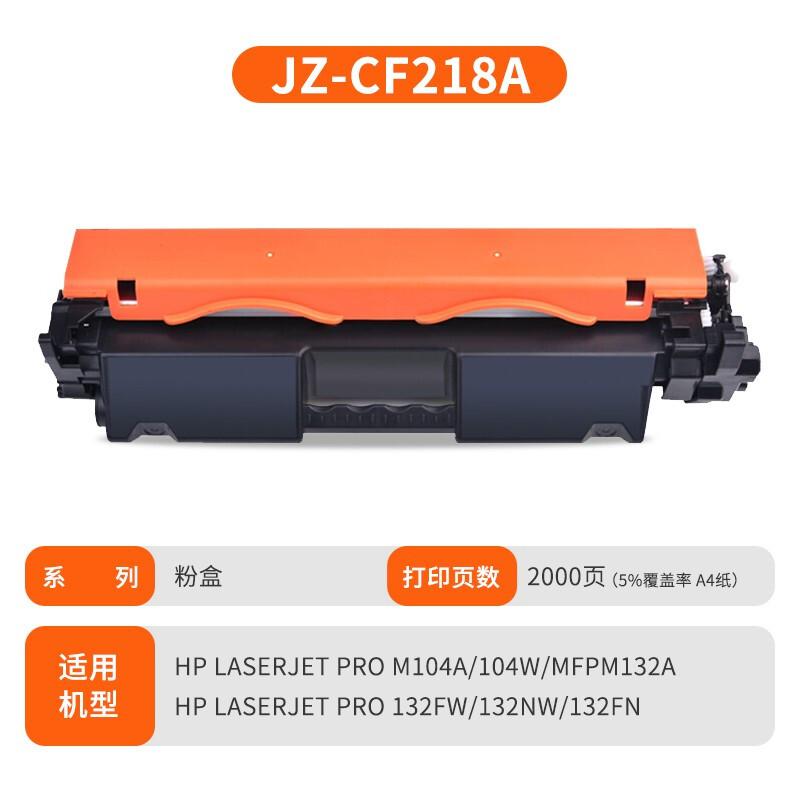 及至 JZ-CF218A 兰亭系列 打印量约2000页 适用惠普 LJ Pro M104a 104w MFPM132a 132fw 132nw 132fn 粉盒 (计价单位：只) 黑色