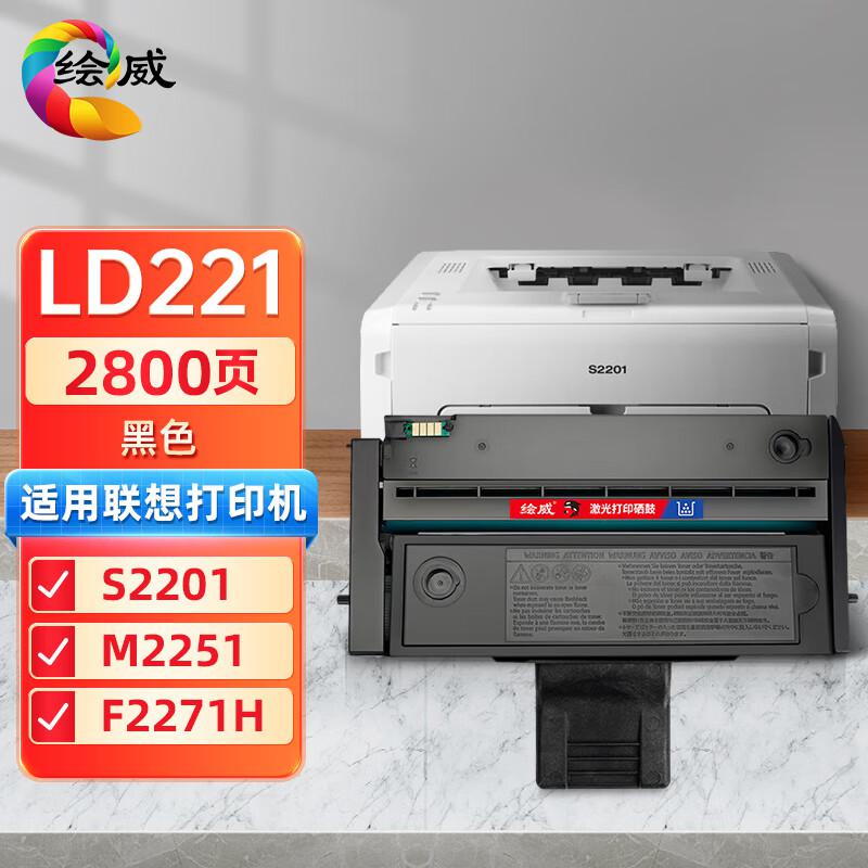 绘威 LD221硒鼓 打印量2600页适用联想Lenovo S2201 M2251 F2271H打印机墨盒 粉盒 碳粉盒 墨粉盒 硒鼓 1.00 只/个 (计价单位：个) 黑色