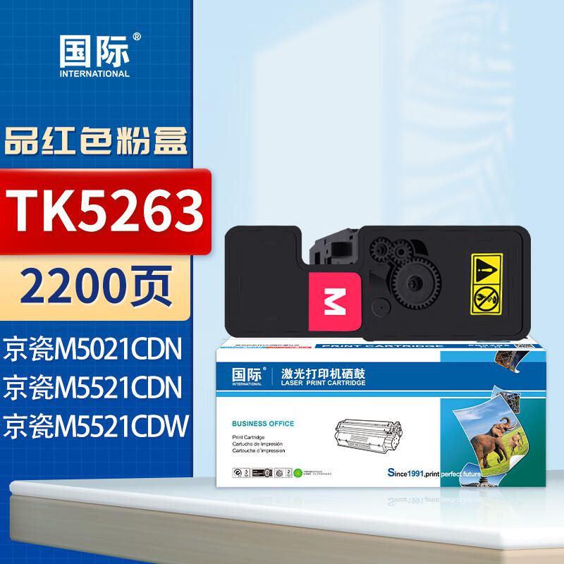 国际 TK5263 大容量 带芯片 2200页 适用京瓷Ecosys M5521 M5521CDN M5521CDW M5021CDN 粉盒 (计价单位：只) 红色