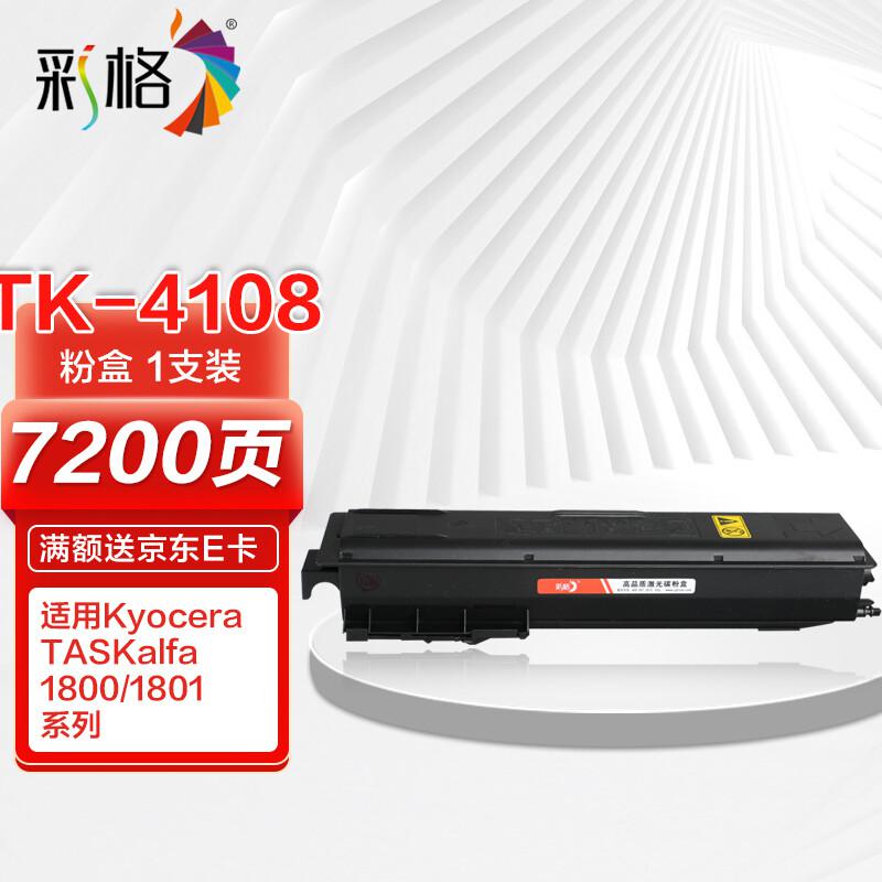 彩格 TK-4108高容量打印量7200页适用京瓷KyoceraTASKalfa1800;1801打印机 硒鼓 1.00 只/支 (计价单位：支) 黑色