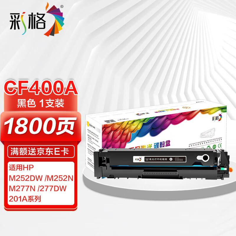 彩格 CF400A带芯片 打印量1500页 适用惠普m277dw m252n 碳粉盒 1.00 只/支 (计价单位：支) 黑色