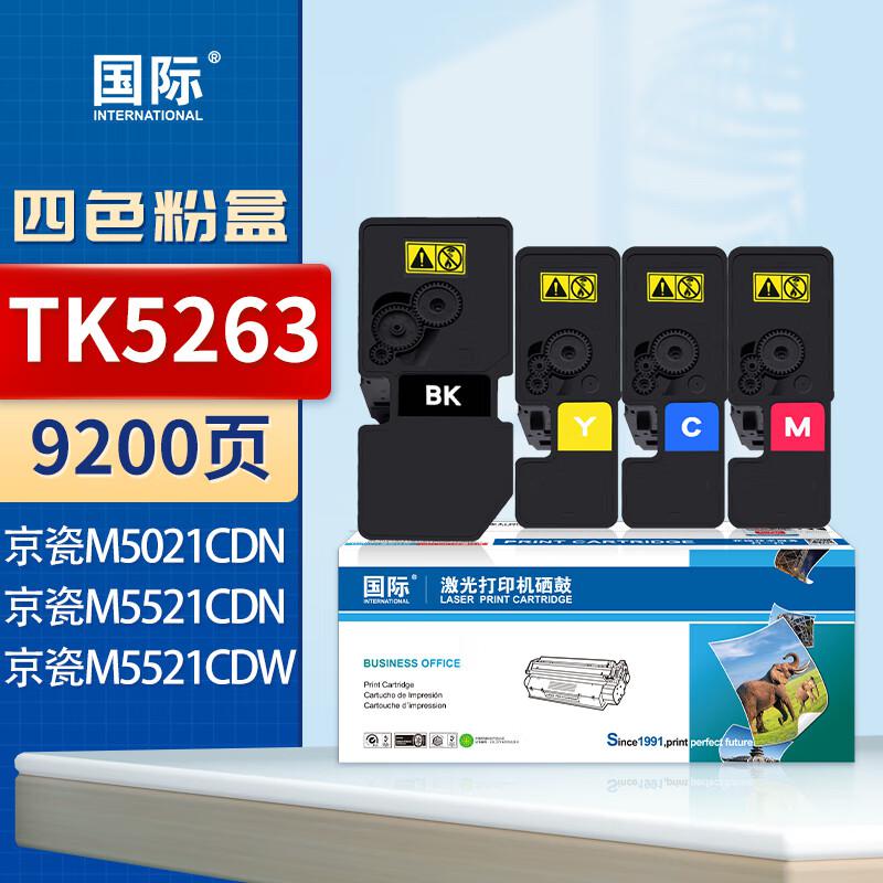 国际 TK5263 大容量 带芯片 9200页 适用京瓷Ecosys M5521 M5521CDN M5521CDW M5021CDN 粉盒 4.00 只/套 (计价单位：套) 黑彩套装