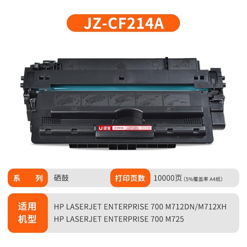 及至 JZ-CF214A 兰亭系列 打印量约10000页 适用惠普 700M725 700M712 硒鼓 (计价单位：只) 黑色