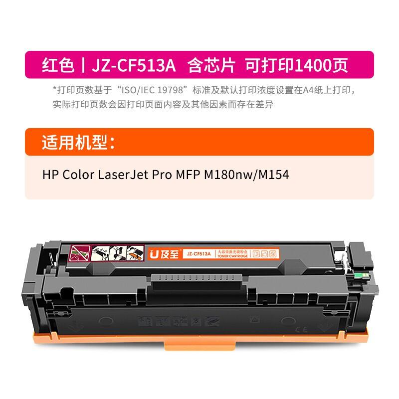 及至 JZ-CF513A 兰亭系列 打印量约1400页 适用惠普 Color LJ Pro MFP M180nw M154 硒鼓 (计价单位：只) 红色