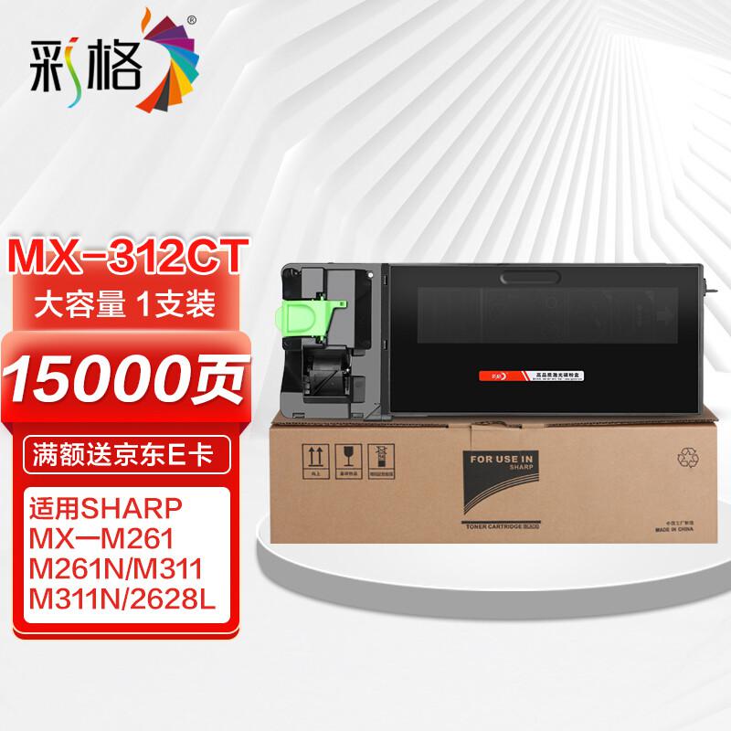 彩格 MX-312CT高容量打印量15000页适用夏普SHARP;MX-M261N;MX-M2608N;MX-M3508N打印机 硒鼓 1.00 只/支 (计价单位：支) 黑色
