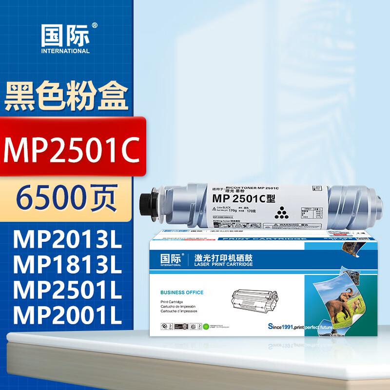 国际 MP2501C 6500页 适用Ricoh MP2501C 1813L 2001 2501L 2013L 粉盒 (计价单位：只) 黑色