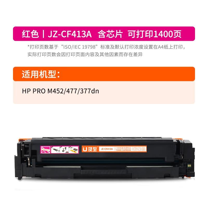 及至 JZ-CF413A 打印量1400页 适用惠普HP PRO M452 硒鼓 1.00 只/支 (计价单位：支) 红色