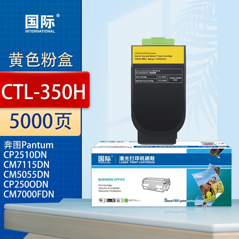 国际 CTL-350H 大容量 5000页 适用奔图CP2500DN(智享版) CM7000FDN(智享版) 粉盒 (计价单位：只) 黄色