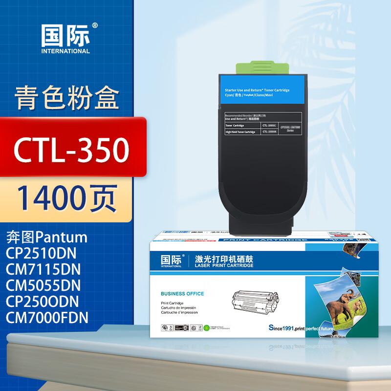 国际 CTL-350 1400页 适用奔图CP2500DN(智享版) CM7000FDN 粉盒 (计价单位：只) 青色