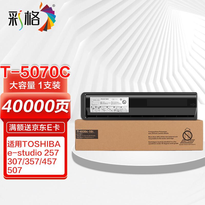 彩格 T-5070C高容量打印量40000页适用东芝TOSHIBAE-STUDIO257;357;457;507;257S打印机 硒鼓 1.00 只/支 (计价单位：支) 黑色