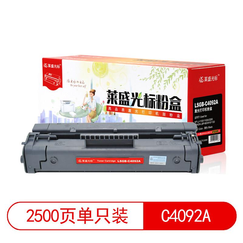 莱盛光标 LSGB-C4092A  2500页 适用于HP LJ-1100/1100A等 粉盒 1.00 只/支 (计价单位：支) 黑色